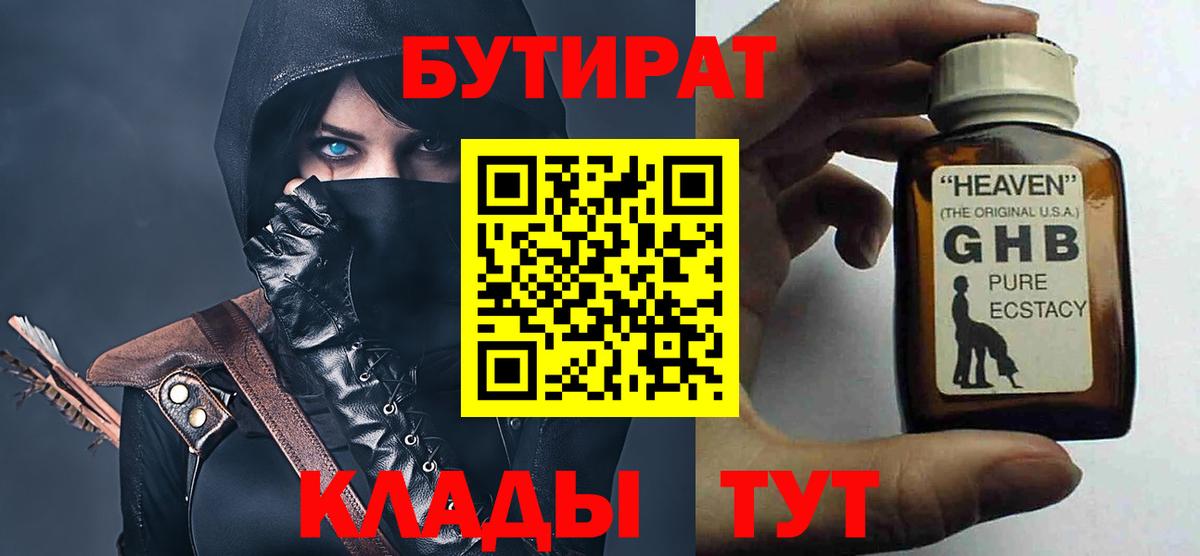 БУТИРАТ бутандиол  Вход с VPN  Скопин 