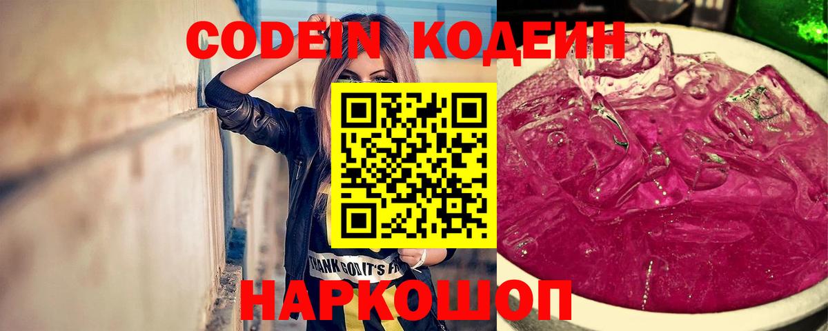 Скопин  Codein Purple Drank  Вход с VPN  Кодеин напиток Lean (лин) 